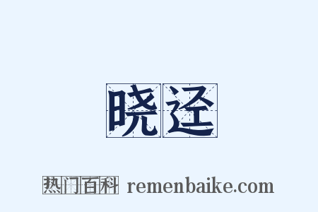 晓迳是什么意思的图片